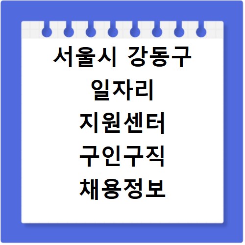 서울시 강동구 일자리 지원센터 구인구직 채용정보 바로가기