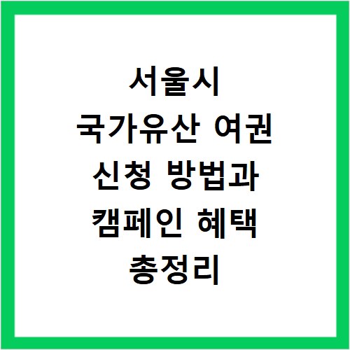 서울시 국가유산 여권 신청 방법과 캠페인 혜택 총정리