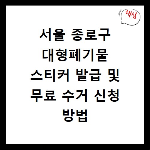 서울 종로구 대형폐기물 스티커 발급 및 무료 수거 신청 방법