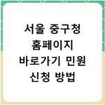 서울 중구청 홈페이지 바로가기 민원 신청 방법
