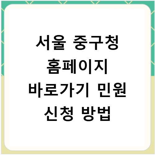 서울 중구청 홈페이지 바로가기 민원 신청 방법