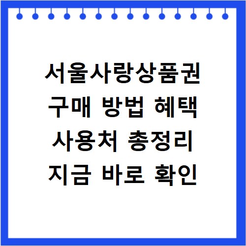 서울사랑상품권 구매 방법 혜택 사용처 총정리 지금 바로 확인