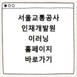 서울교통공사 인재개발원 이러닝 홈페이지 바로가기 접속 방법
