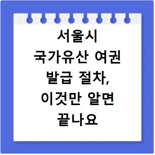 서울시 국가유산 여권 발급 절차, 이것만 알면 끝나요
