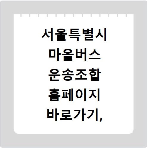 서울특별시 마을버스 운송조합 홈페이지 바로가기, 노선 확인 방법