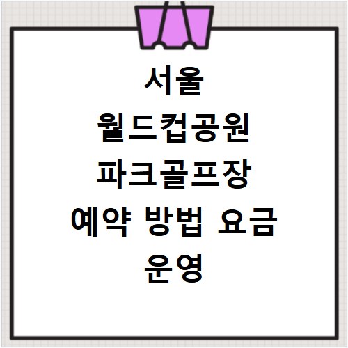 서울 월드컵공원 파크골프장 예약 방법 요금 운영 시간 총정리