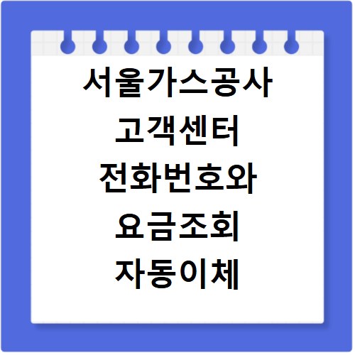 서울가스공사 고객센터 전화번호와 요금조회 자동이체 설정 방법
