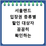 서울랜드 입장권 종류별 할인 대상자 꼼꼼히 확인하는 법
