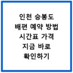 인천 승봉도 배편 예약 방법 시간표 가격 지금 바로 확인하기