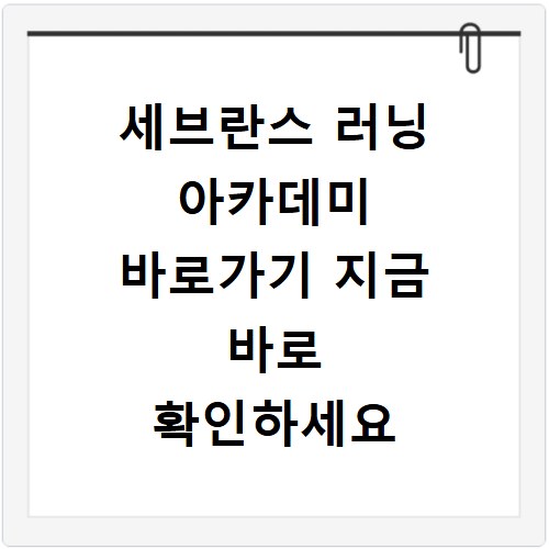 세브란스 러닝 아카데미 바로가기 지금 바로 확인하세요