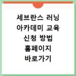 세브란스 러닝 아카데미 교육 신청 방법 홈페이지 바로가기