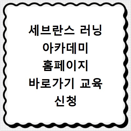 세브란스 러닝 아카데미 홈페이지 바로가기 교육 신청 방법