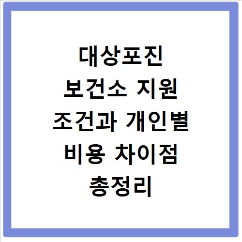대상포진 보건소 지원 조건과 개인별 비용 차이점 총정리