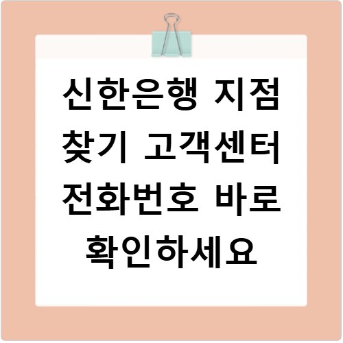 신한은행 지점 찾기 고객센터 전화번호 바로 확인하세요