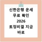 신한은행 운세 무료 확인 2026 토정비결 지금 바로 알아보세요