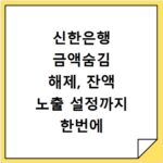 신한은행 금액숨김 해제, 잔액 노출 설정까지 한번에 해결하세요