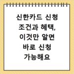신한카드 신청 조건과 혜택, 이것만 알면 바로 신청 가능해요