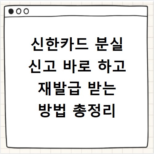 신한카드 분실 신고 바로 하고 재발급 받는 방법 총정리