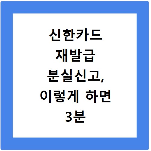 신한카드 재발급 분실신고, 이렇게 하면 3분 안에 해결돼요