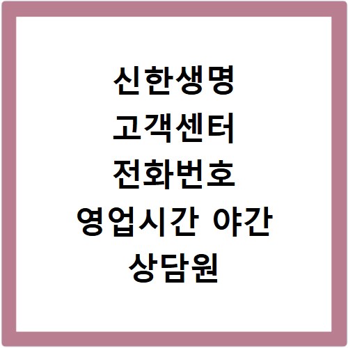 신한생명 고객센터 전화번호 영업시간 야간 상담원 연결 보험금 청구