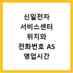 신일전자 서비스센터 위치와 전화번호 AS 영업시간 총정리