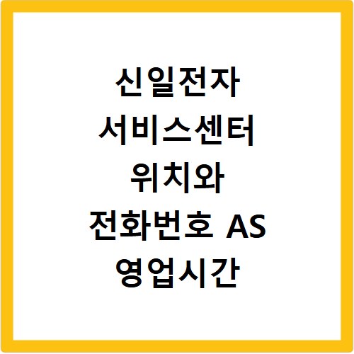 신일전자 서비스센터 위치와 전화번호 AS 영업시간 총정리