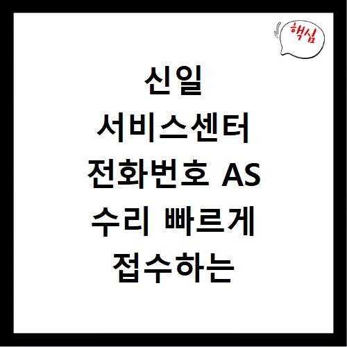 신일 서비스센터 전화번호 AS 수리 빠르게 접수하는 방법