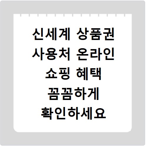 신세계 상품권 사용처 온라인 쇼핑 혜택 꼼꼼하게 확인하세요