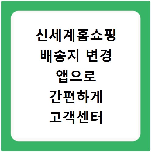 신세계홈쇼핑 배송지 변경 앱으로 간편하게 고객센터 문의까지