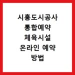 시흥도시공사 통합예약 체육시설 온라인 예약 방법 총정리