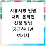 시흥시청 민원 처리, 온라인 신청 방법 궁금하다면 여기서 확인