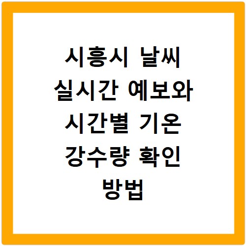시흥시 날씨 실시간 예보와 시간별 기온 강수량 확인 방법