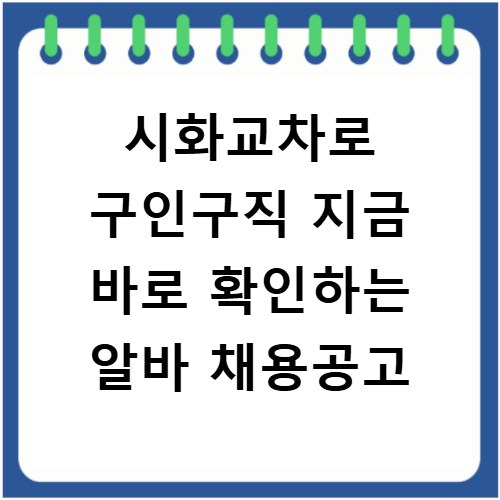시화교차로 구인구직 지금 바로 확인하는 알바 채용공고