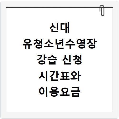 신대 유청소년수영장 강습 신청 시간표와 이용요금 총정리