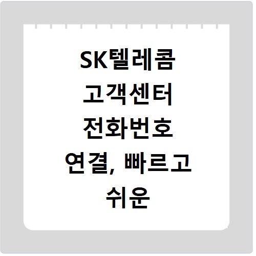 SK텔레콤 고객센터 전화번호 연결, 빠르고 쉬운 방법 알려드려요