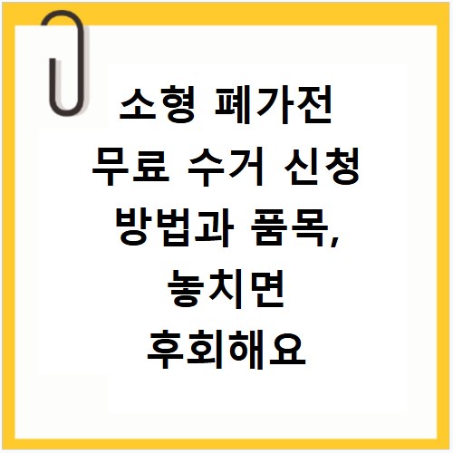 소형 폐가전 무료 수거 신청 방법과 품목, 놓치면 후회해요