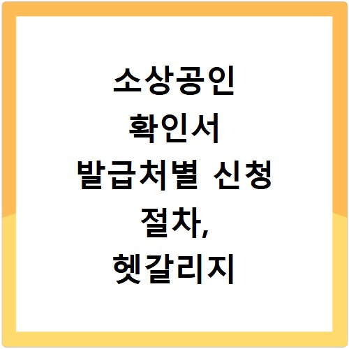 소상공인 확인서 발급처별 신청 절차, 헷갈리지 않게 비교했어요