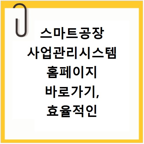 스마트공장 사업관리시스템 홈페이지 바로가기, 효율적인 운영 시작