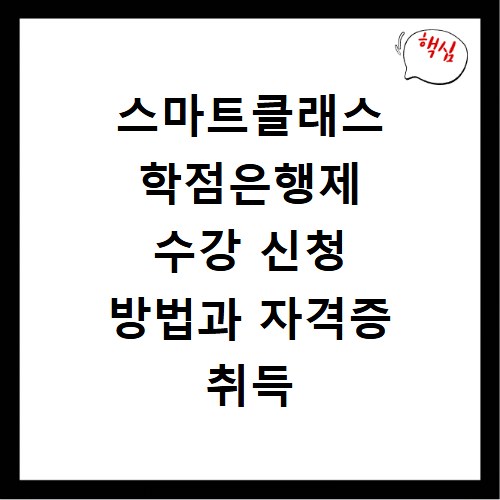 스마트클래스 학점은행제 수강 신청 방법과 자격증 취득