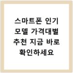 스마트폰 인기 모델 가격대별 추천 지금 바로 확인하세요
