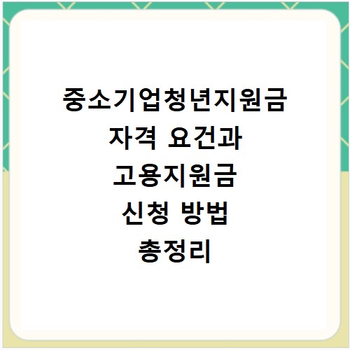 중소기업청년지원금 자격 요건과 고용지원금 신청 방법 총정리