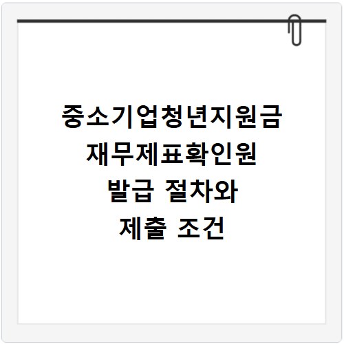 중소기업청년지원금 재무제표확인원 발급 절차와 제출 조건