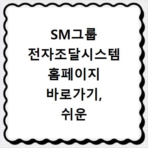 SM그룹 전자조달시스템 홈페이지 바로가기, 쉬운 접속 방법 총정리