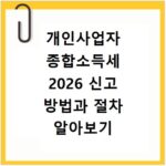 개인사업자 종합소득세 2026 신고 방법과 절차 알아보기