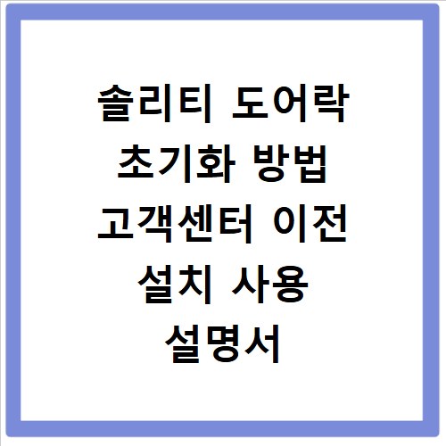 솔리티 도어락 초기화 방법 고객센터 이전 설치 사용 설명서