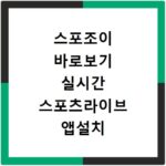 스포조이 바로보기 실시간 스포츠라이브 앱설치 방법 궁금하다면
