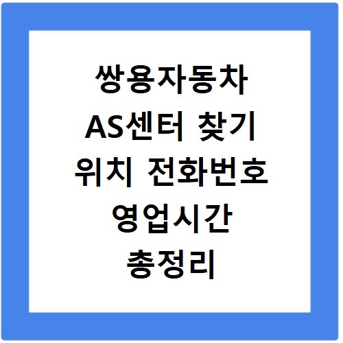 쌍용자동차 AS센터 찾기 위치 전화번호 영업시간 총정리