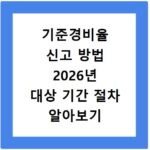 기준경비율 신고 방법 2026년 대상 기간 절차 알아보기