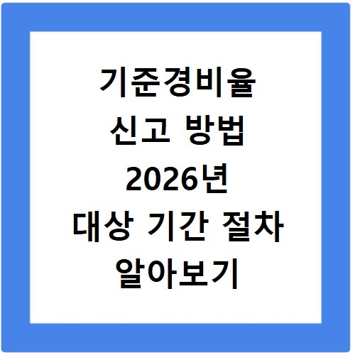 기준경비율 신고 방법 2026년 대상 기간 절차 알아보기