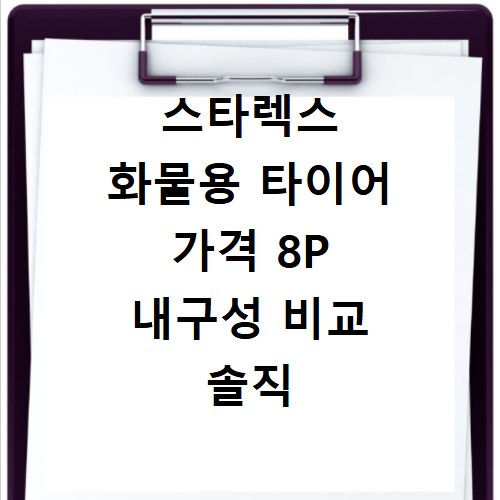 스타렉스 화물용 타이어 가격 8P 내구성 비교 솔직 후기